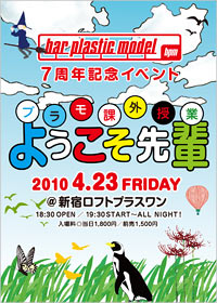4/23�i���j�gbar plastic model 7���N�L�O�C�x���g�u�v�����ۊO���Ɓ@�悤������y�v�h